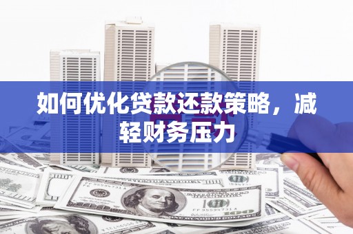 连云如何优化贷款还款策略，减轻财务压力
