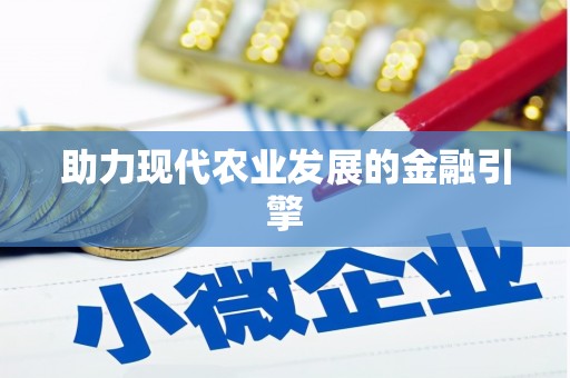 连云助力现代农业发展的金融引擎