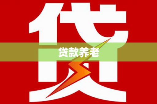 连云贷款养老