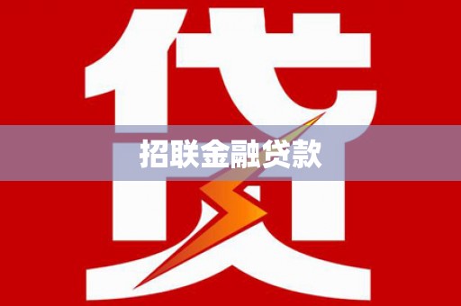 连云招联金融贷款