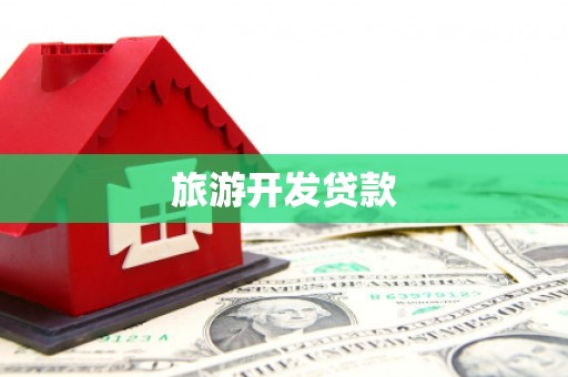 连云旅游开发贷款