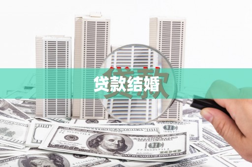连云贷款结婚