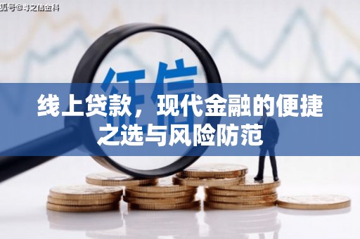 连云线上贷款，现代金融的便捷之选与风险防范