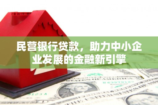 连云民营银行贷款，助力中小企业发展的金融新引擎