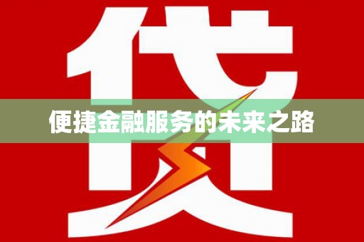 连云便捷金融服务的未来之路