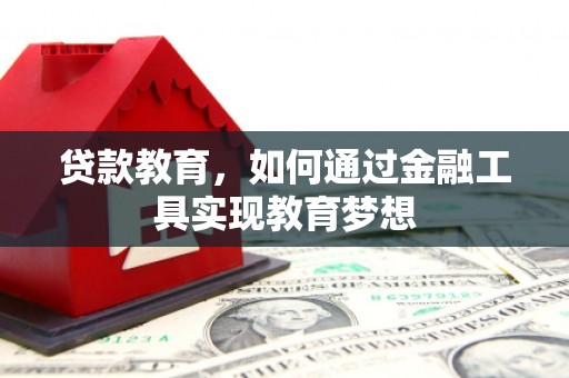连云贷款教育，如何通过金融工具实现教育梦想