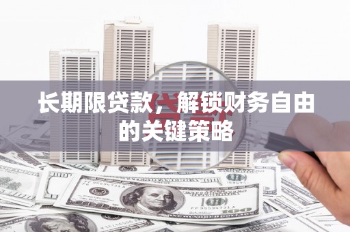 连云长期限贷款，解锁财务自由的关键策略