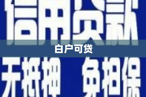 连云白户可贷