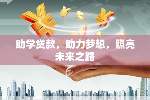 连云助学贷款，助力梦想，照亮未来之路