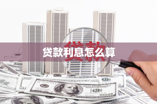 连云贷款利息怎么算