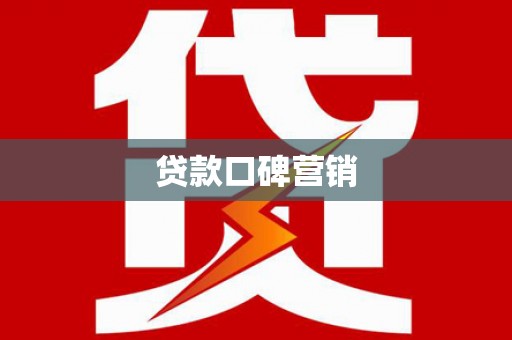 连云贷款口碑营销