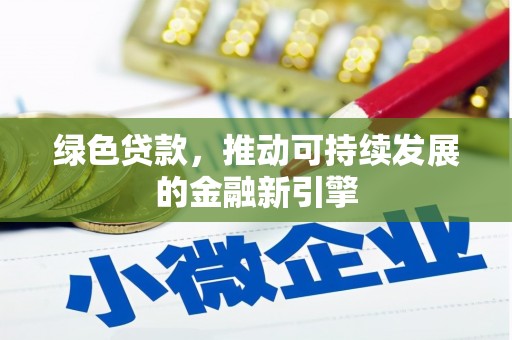 连云绿色贷款，推动可持续发展的金融新引擎