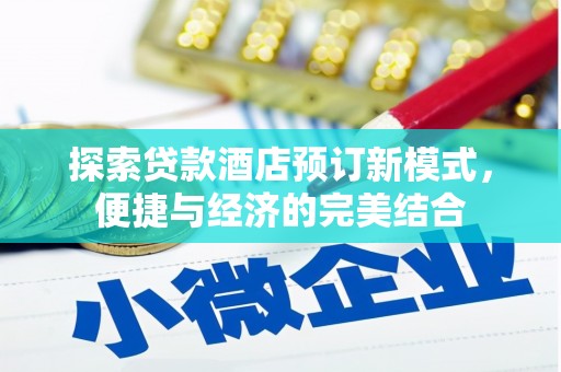 连云探索贷款酒店预订新模式，便捷与经济的完美结合