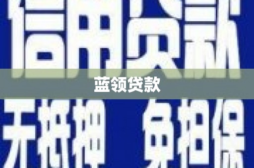连云蓝领贷款
