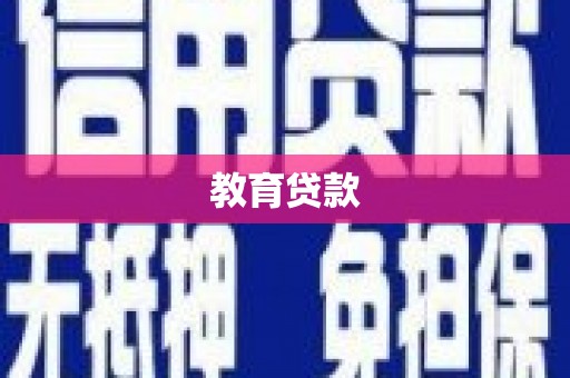 连云教育贷款