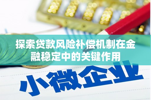 连云探索贷款风险补偿机制在金融稳定中的关键作用
