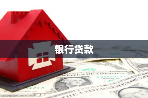 连云银行贷款
