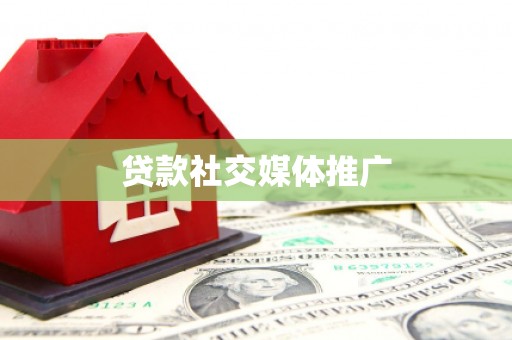 连云贷款社交媒体推广