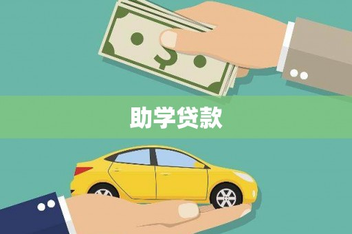 连云助学贷款