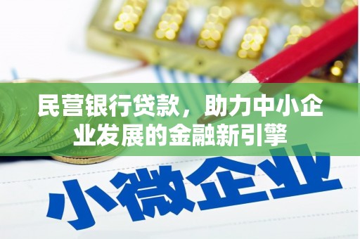 连云民营银行贷款，助力中小企业发展的金融新引擎