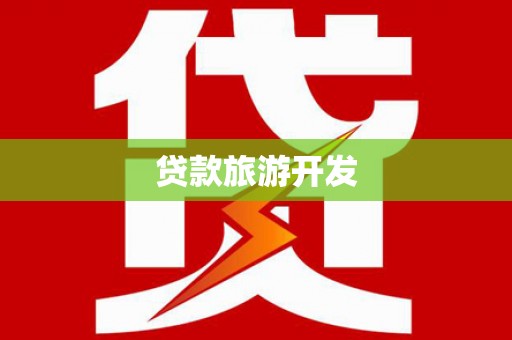 连云贷款旅游开发