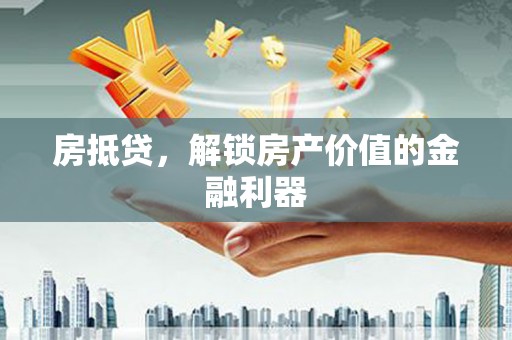 连云房抵贷，解锁房产价值的金融利器