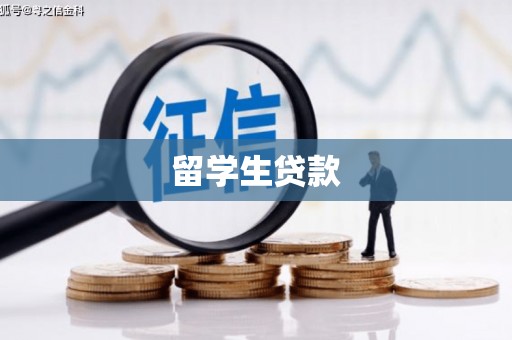连云留学生贷款
