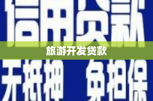 连云旅游开发贷款