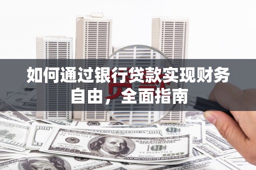 连云如何通过银行贷款实现财务自由，全面指南
