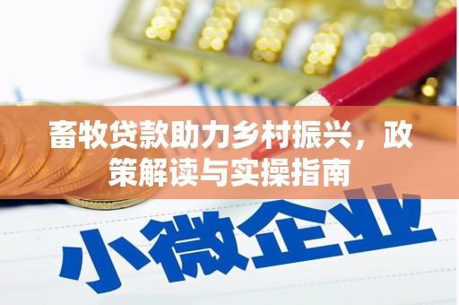 连云畜牧贷款助力乡村振兴，政策解读与实操指南