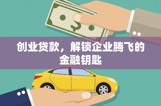连云创业贷款，解锁企业腾飞的金融钥匙