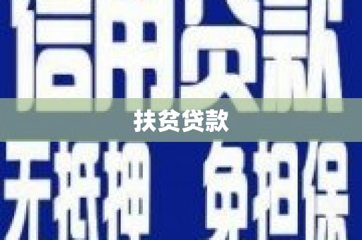 连云扶贫贷款