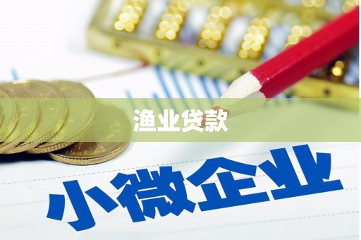 连云渔业贷款
