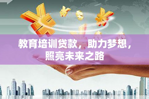 连云教育培训贷款，助力梦想，照亮未来之路