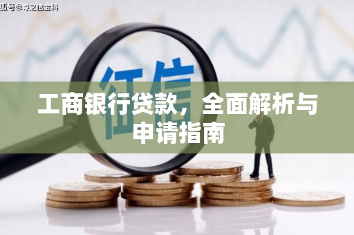 连云工商银行贷款，全面解析与申请指南
