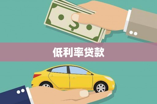 连云低利率贷款