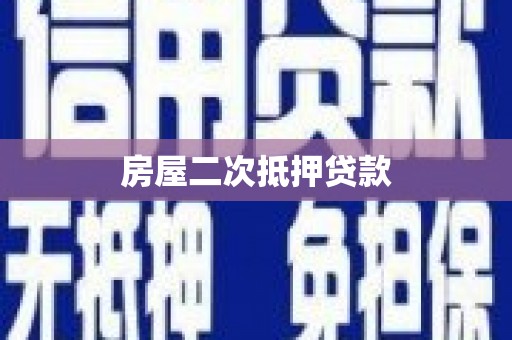 连云房屋二次抵押贷款