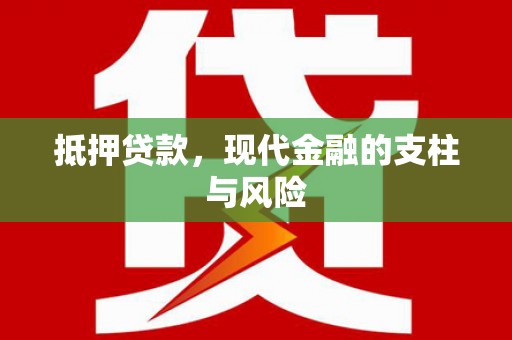 连云抵押贷款，现代金融的支柱与风险