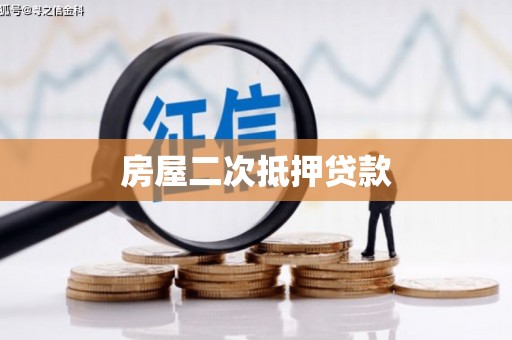 连云房屋二次抵押贷款
