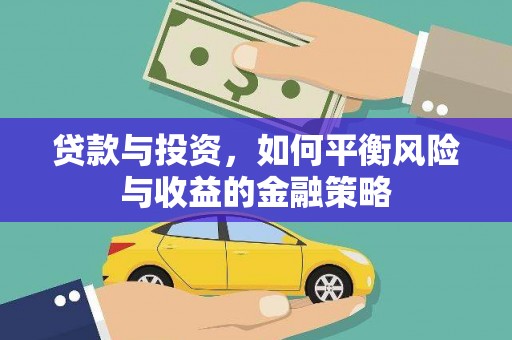 连云贷款与投资，如何平衡风险与收益的金融策略