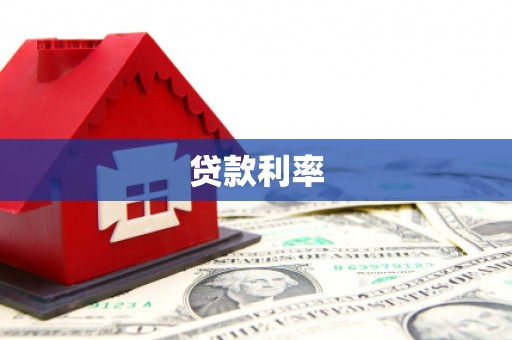连云贷款利率