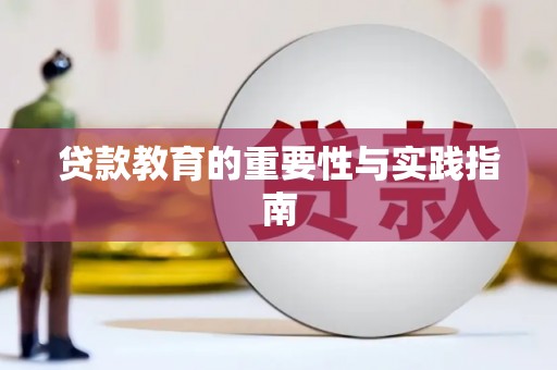 连云贷款教育的重要性与实践指南