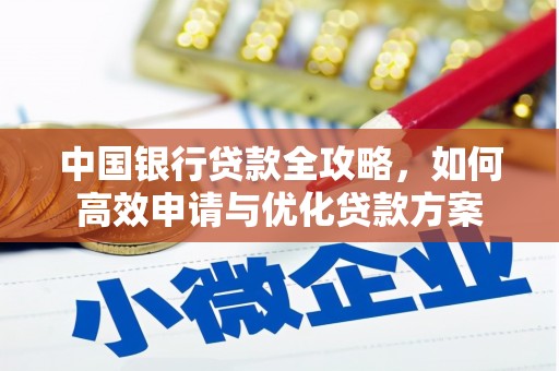 连云中国银行贷款全攻略，如何高效申请与优化贷款方案
