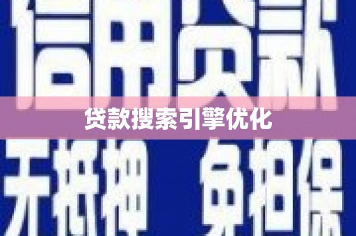 连云贷款搜索引擎优化
