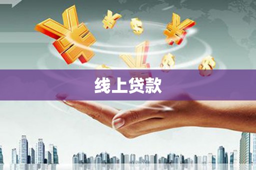 连云线上贷款
