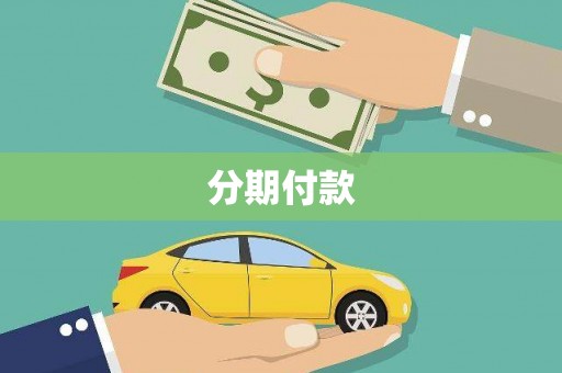 连云分期付款