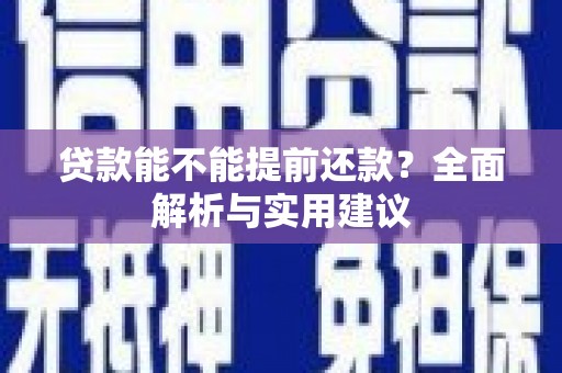 连云贷款能不能提前还款？全面解析与实用建议