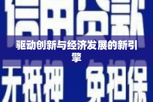 连云驱动创新与经济发展的新引擎
