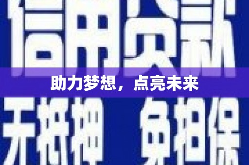 连云助力梦想，点亮未来