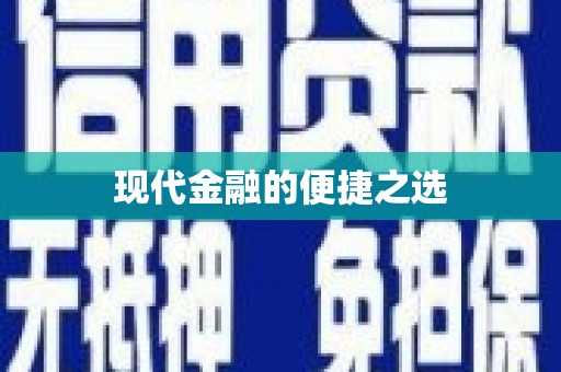 连云现代金融的便捷之选